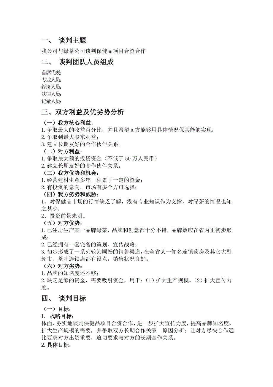 大学生商务谈判策划书模板_第3页