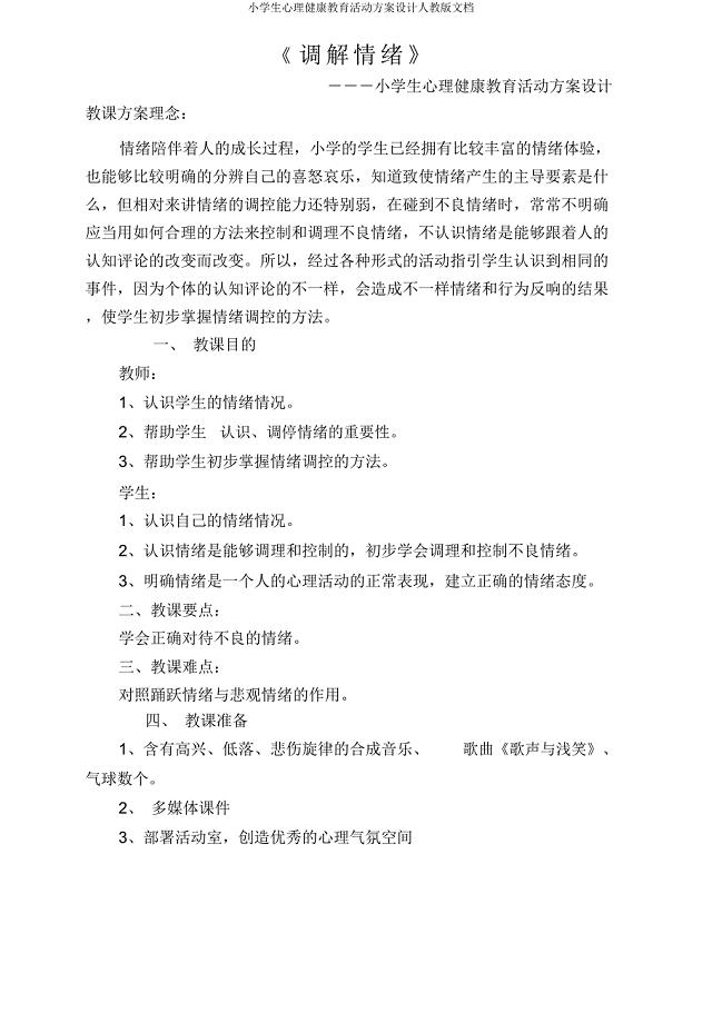 小学生心理健康教育活动方案设计人教版文档.docx