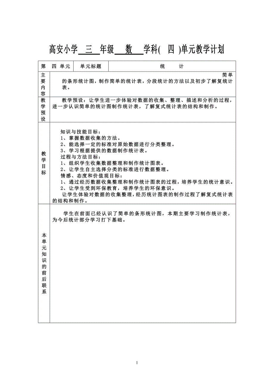 三年级四单元教案_第1页