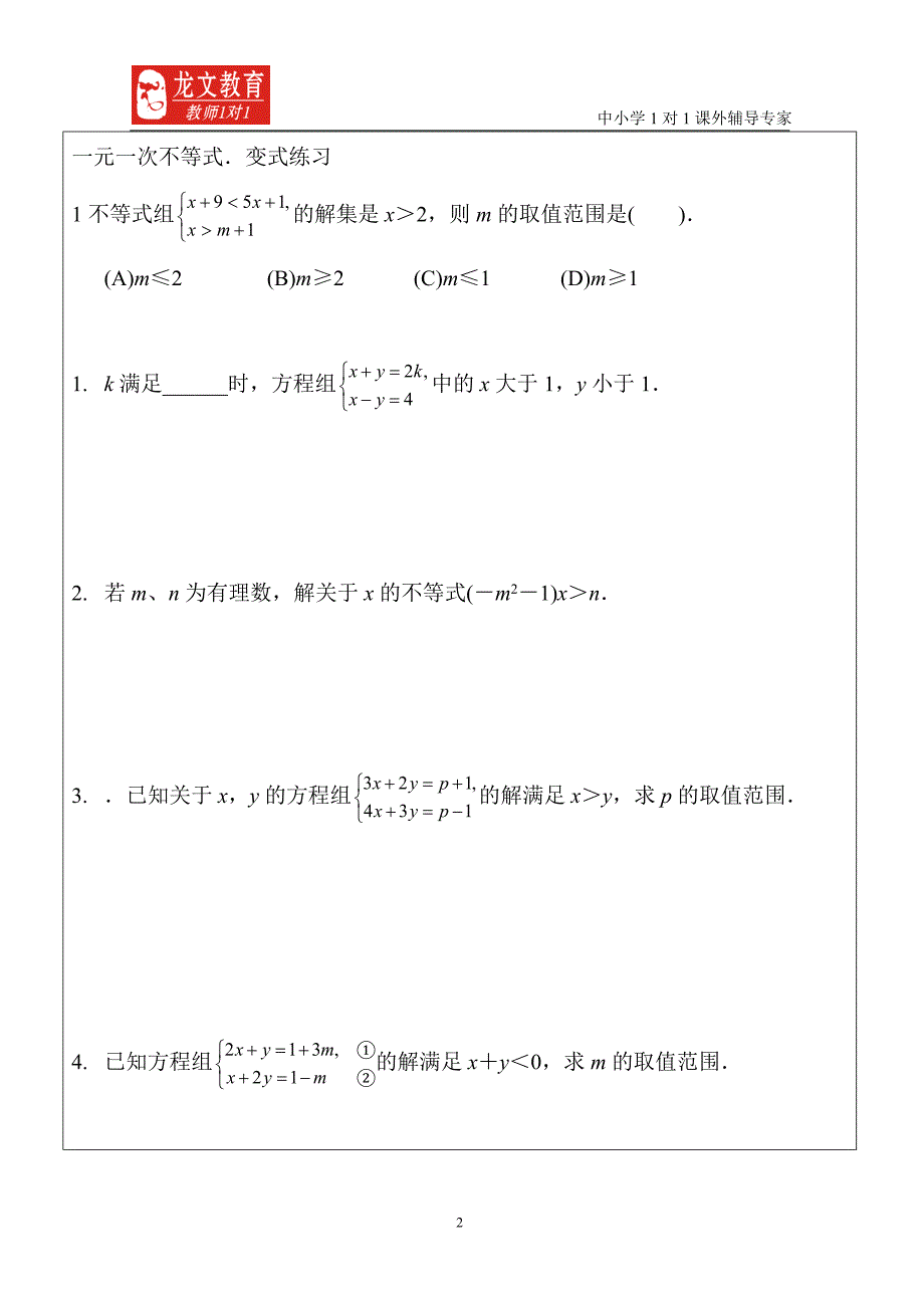 一元一次不等式变式练习.doc_第2页