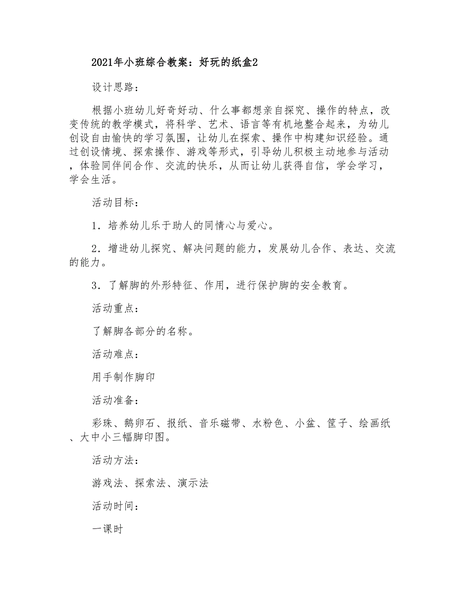 2021年小班综合教案：好玩的纸盒_第4页