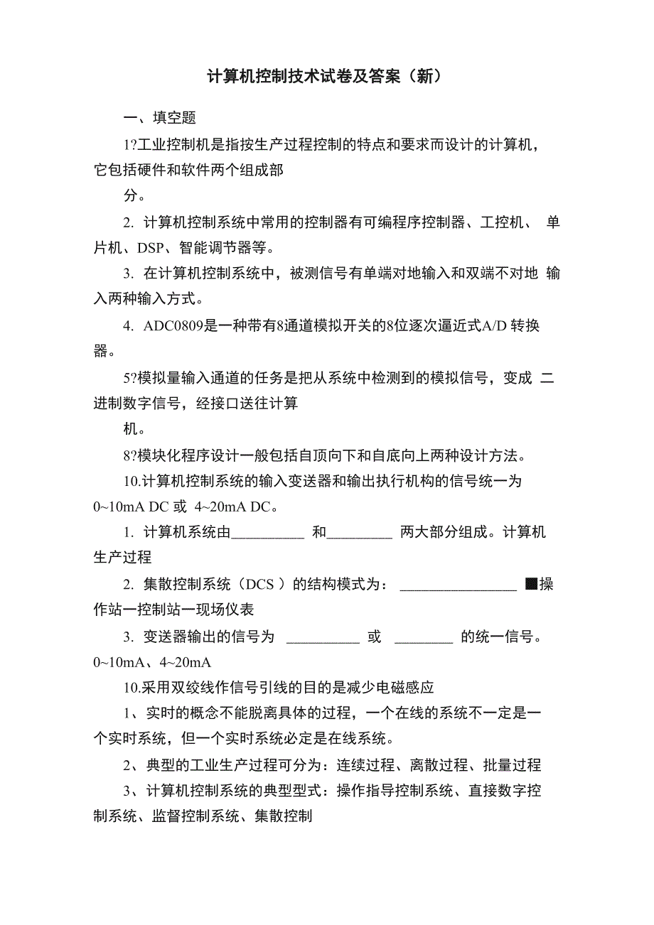 计算机控制技术试卷及答案（新）_第1页