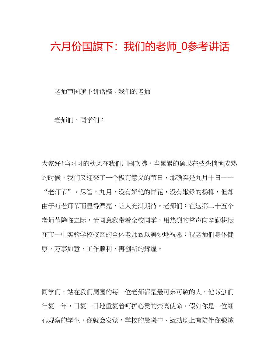 2023六月份国旗下我们的老师_0参考讲话.docx_第1页