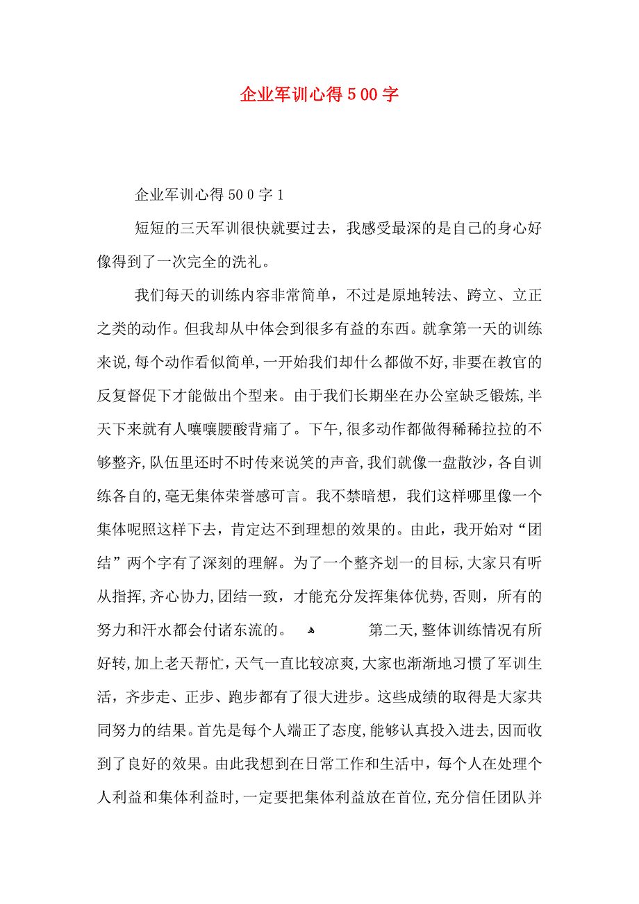 企业军训心得500字_第1页