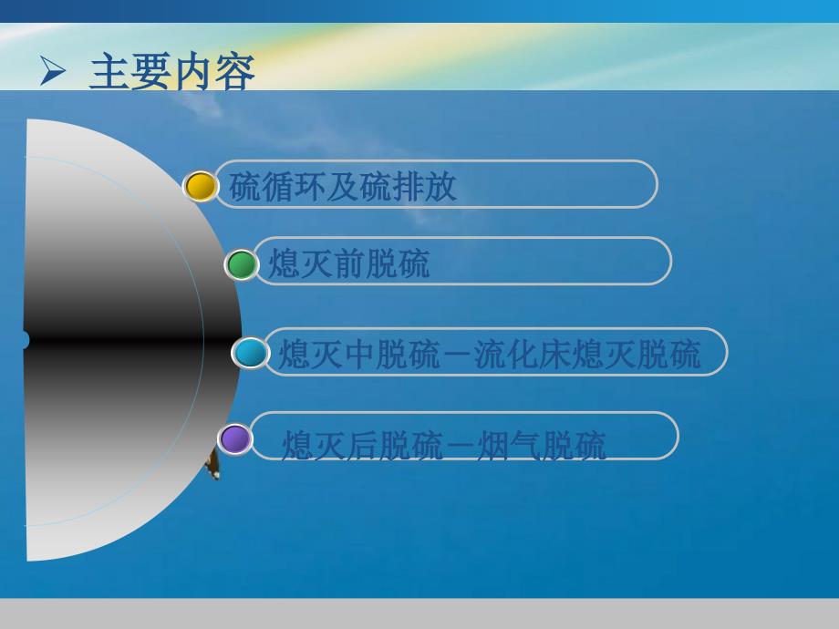 大气污染控制工程第八章第二节硫循环和硫排放ppt课件_第2页