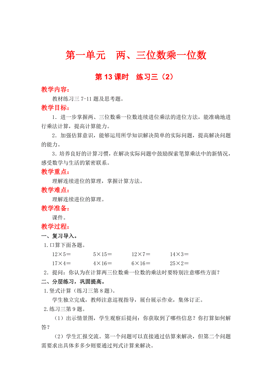 【苏教版】小学数学三年级上册：第一单元两、三位数乘一位数第13课时练习三2_第1页