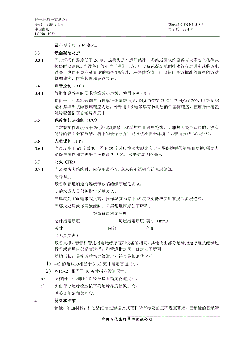 PS-N105-R.3-保冷绝缘材料选择.doc_第3页