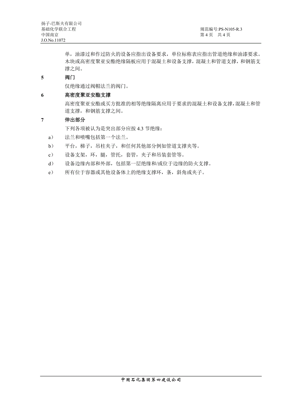 PS-N105-R.3-保冷绝缘材料选择.doc_第4页