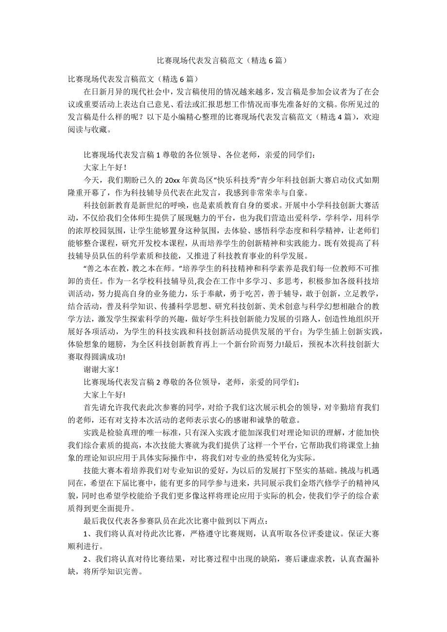 比赛现场代表发言稿范文（精选6篇）_第1页