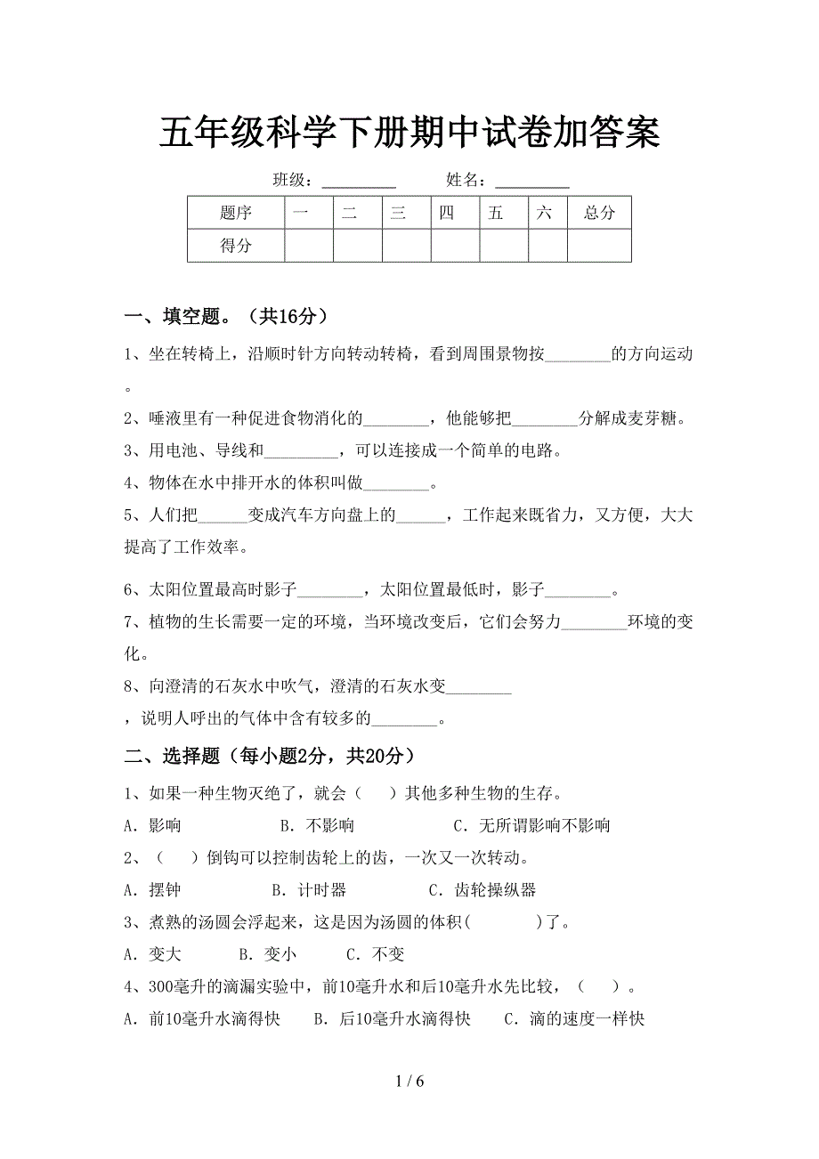 五年级科学下册期中试卷加答案.doc_第1页