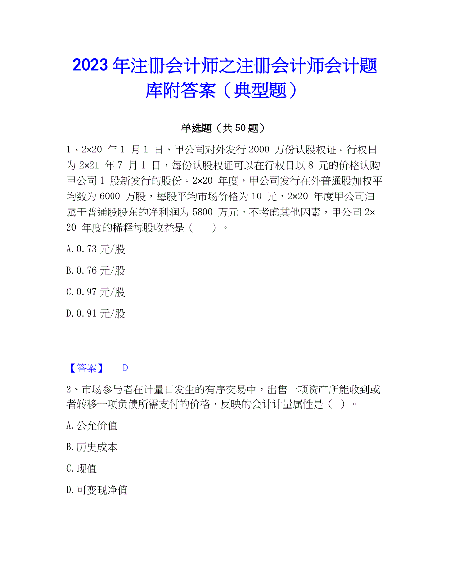 2023年注册会计师之注册会计师会计题库附答案（典型题）_第1页