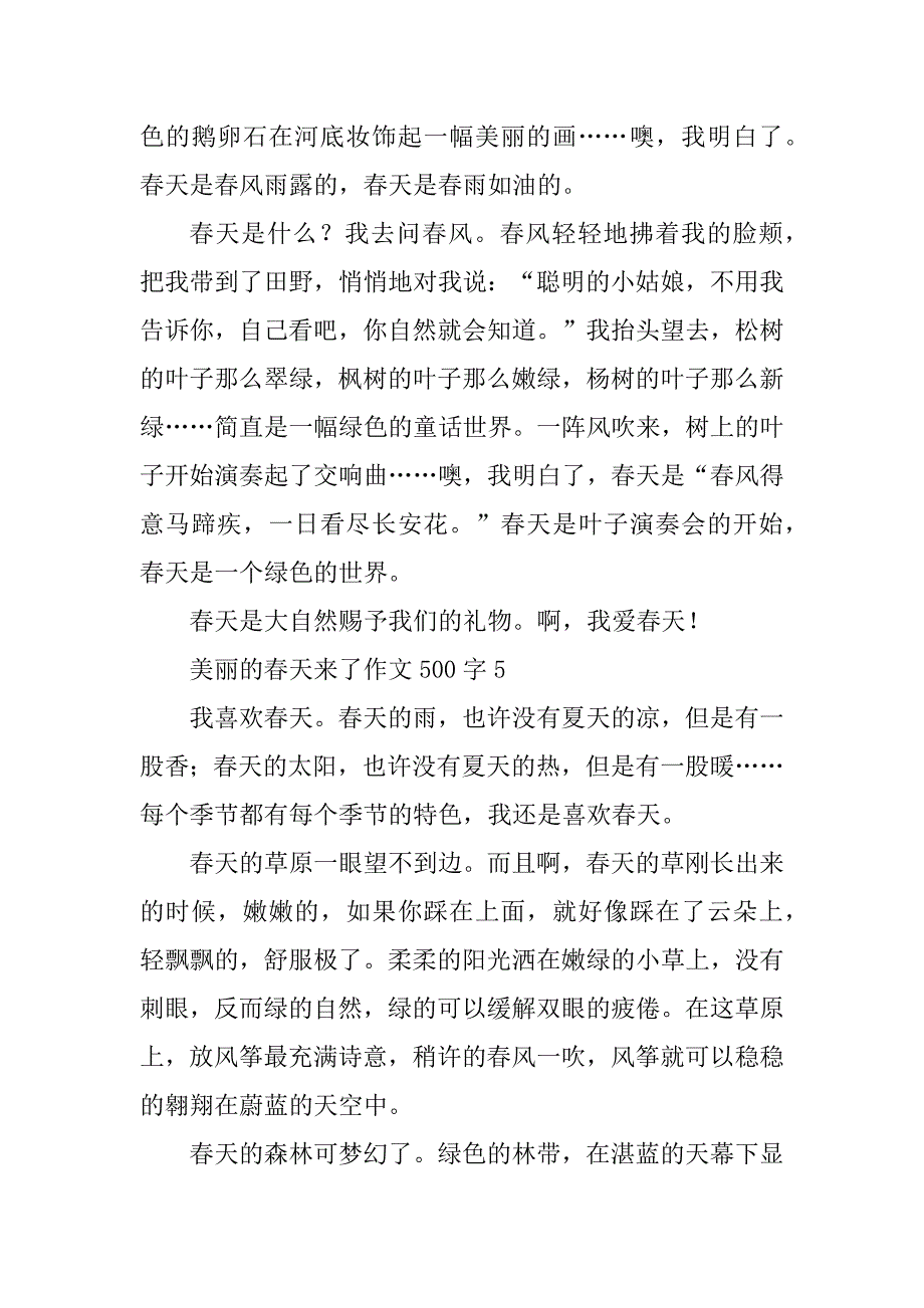 2023年美丽的春天来了作文500字_第5页