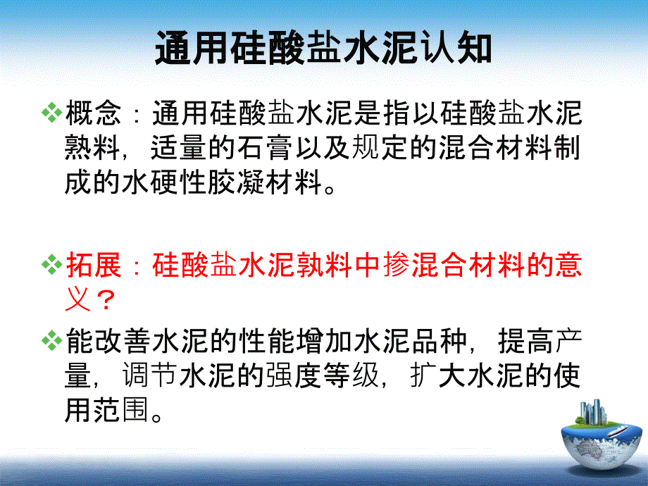 通用硅酸盐水泥的认识_第2页