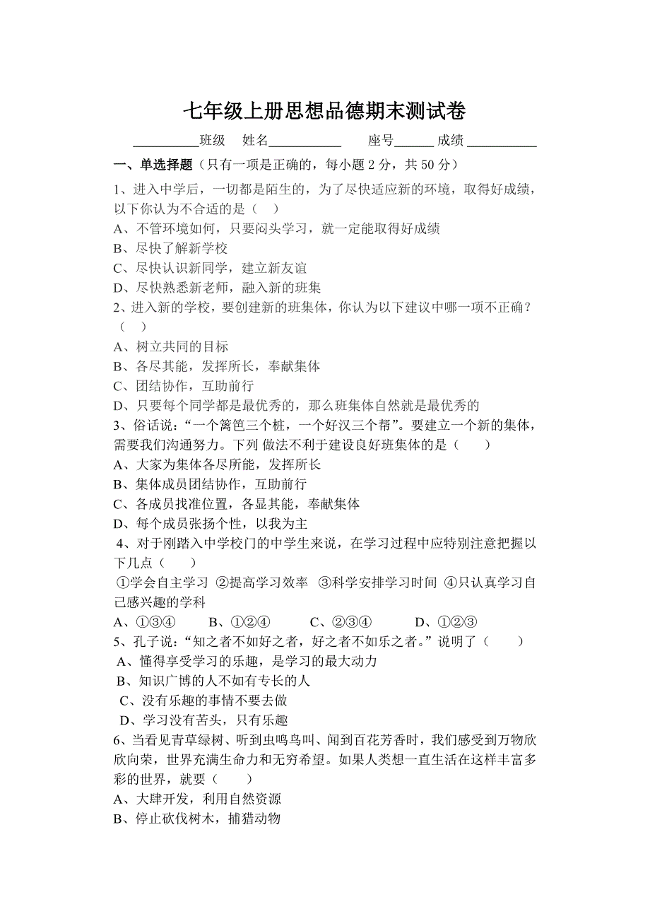 七年级上册思想品德期末测试卷_第1页