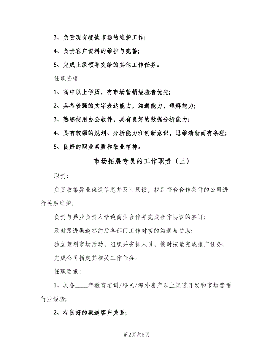 市场拓展专员的工作职责（9篇）_第2页