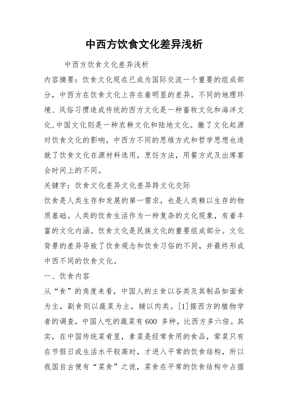 中西方饮食文化差异浅析.docx_第1页