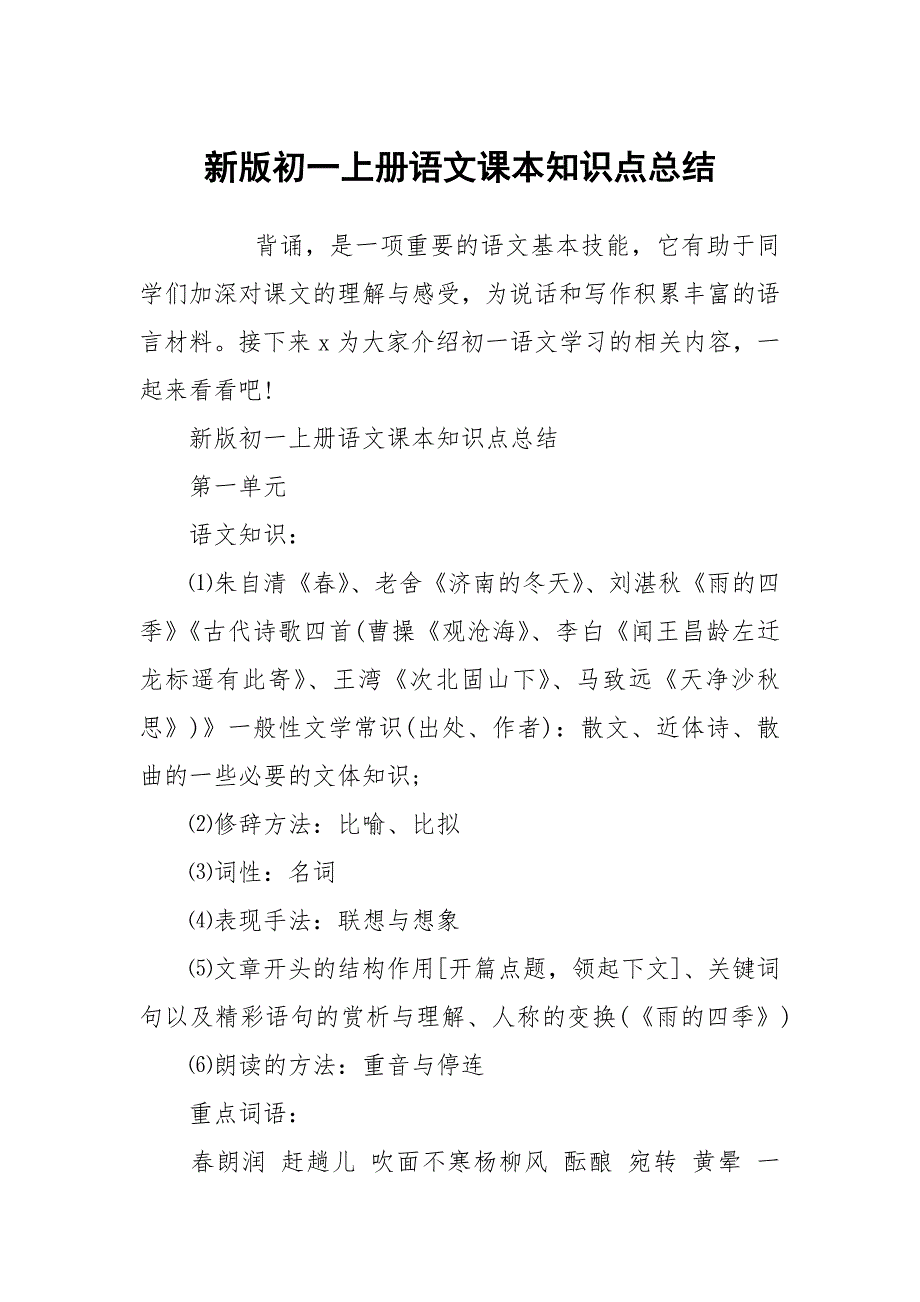 新版初一上册语文课本知识点总结_第1页