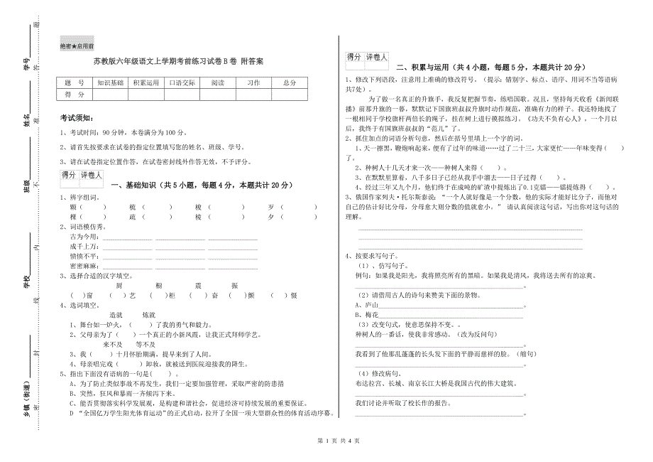 苏教版六年级语文上学期考前练习试卷B卷 附答案.doc_第1页