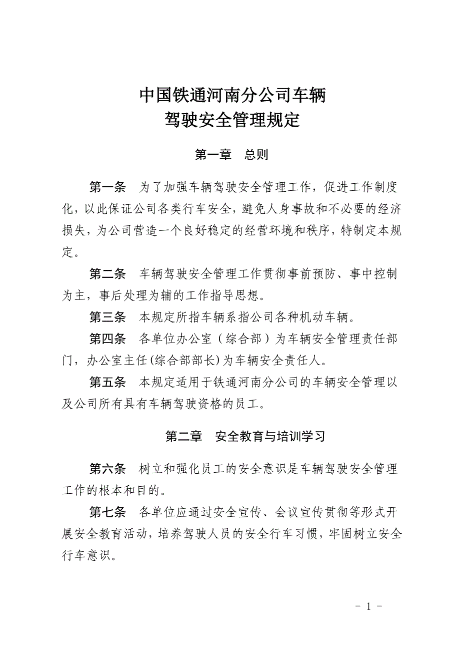 车辆使用安全管理制度_第1页