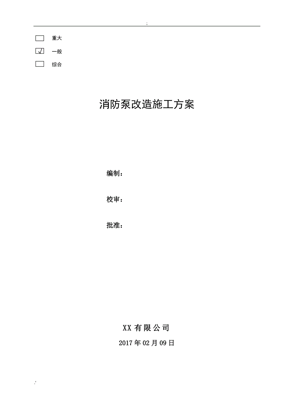 消防泵系统修复改造施工技术方案_第1页