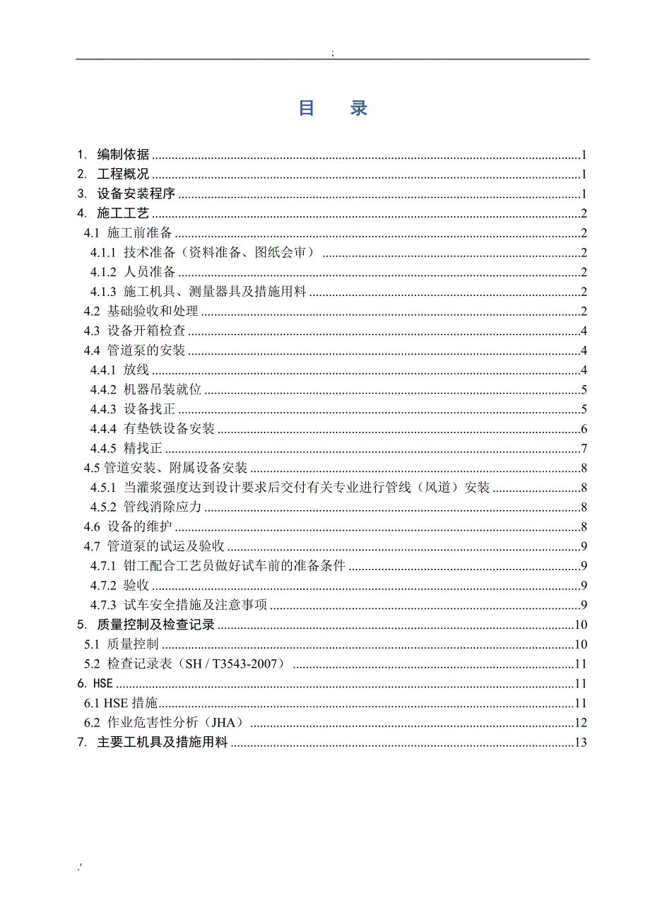 消防泵系统修复改造施工技术方案_第2页