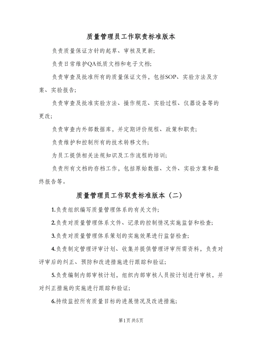 质量管理员工作职责标准版本（8篇）_第1页