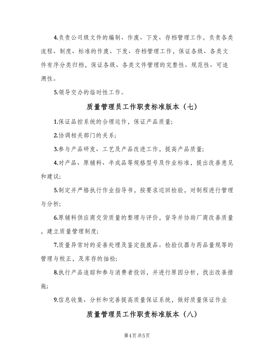 质量管理员工作职责标准版本（8篇）_第4页