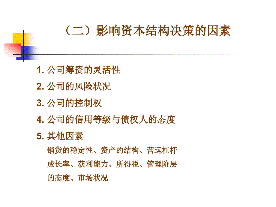 资本结构与杠杆原理(ppt-104页)课件_第4页