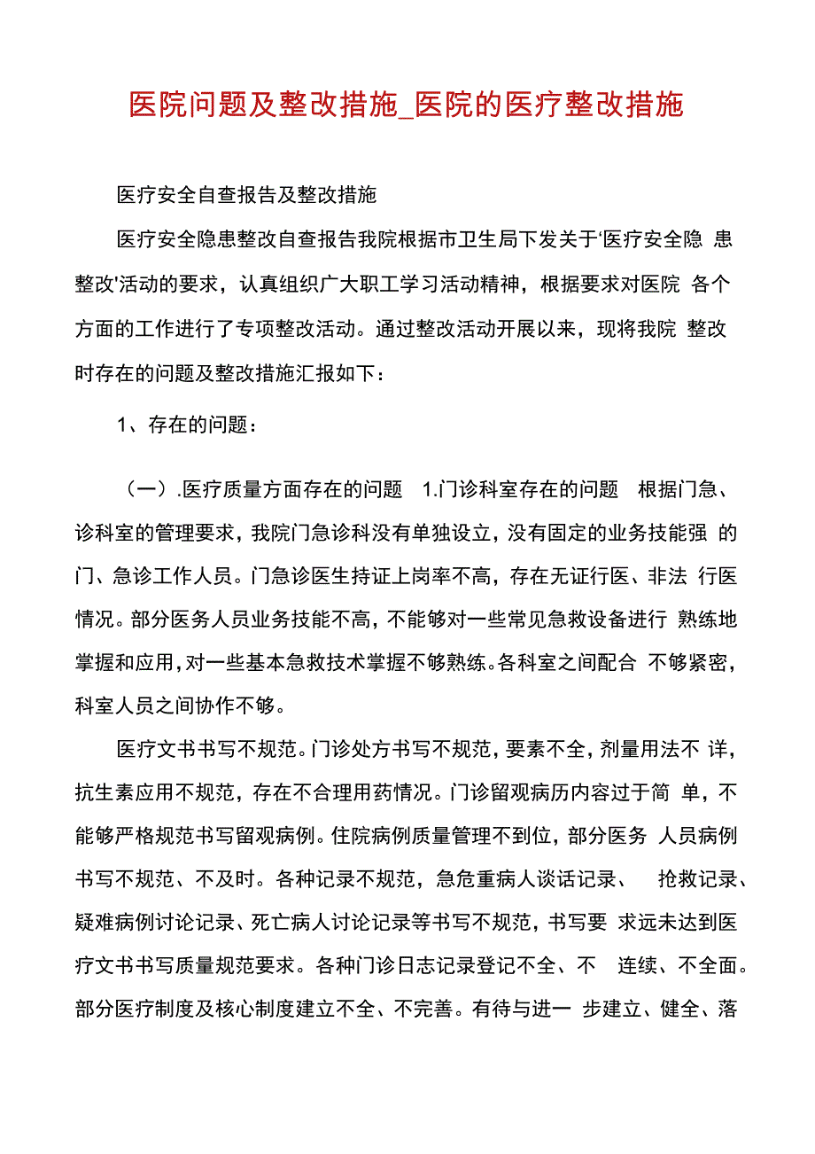 医院问题及整改措施_第1页