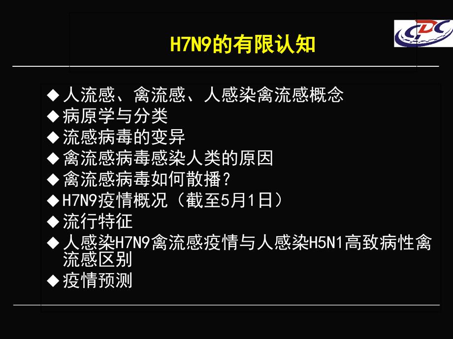 人感染H7N9禽流感的有限认知与疫情防控精选文档_第1页