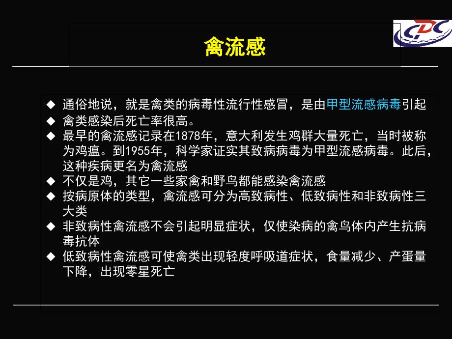 人感染H7N9禽流感的有限认知与疫情防控精选文档_第4页