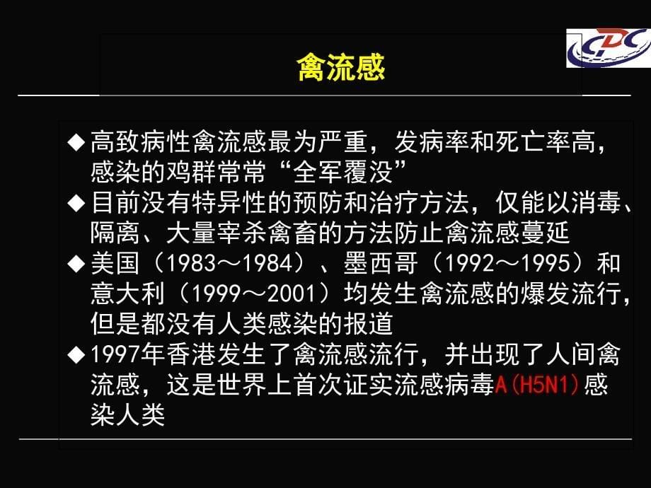 人感染H7N9禽流感的有限认知与疫情防控精选文档_第5页