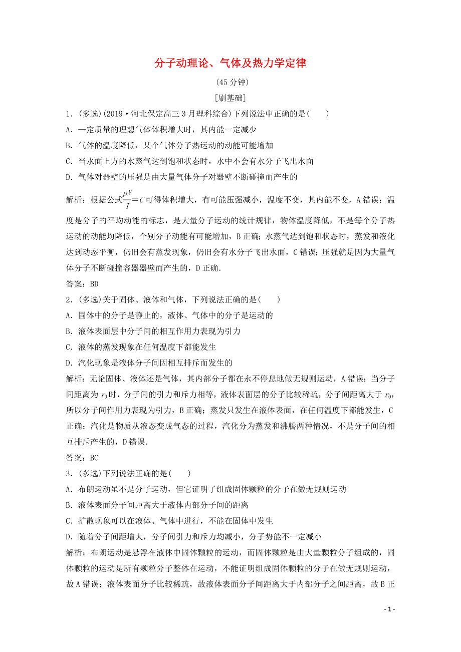 （新课标）2020版高考物理二轮复习 专题六 分子动理论、气体及热力学定律精练（含解析）_第1页