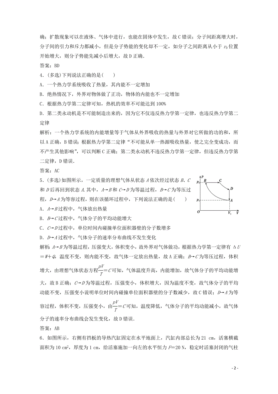 （新课标）2020版高考物理二轮复习 专题六 分子动理论、气体及热力学定律精练（含解析）_第2页