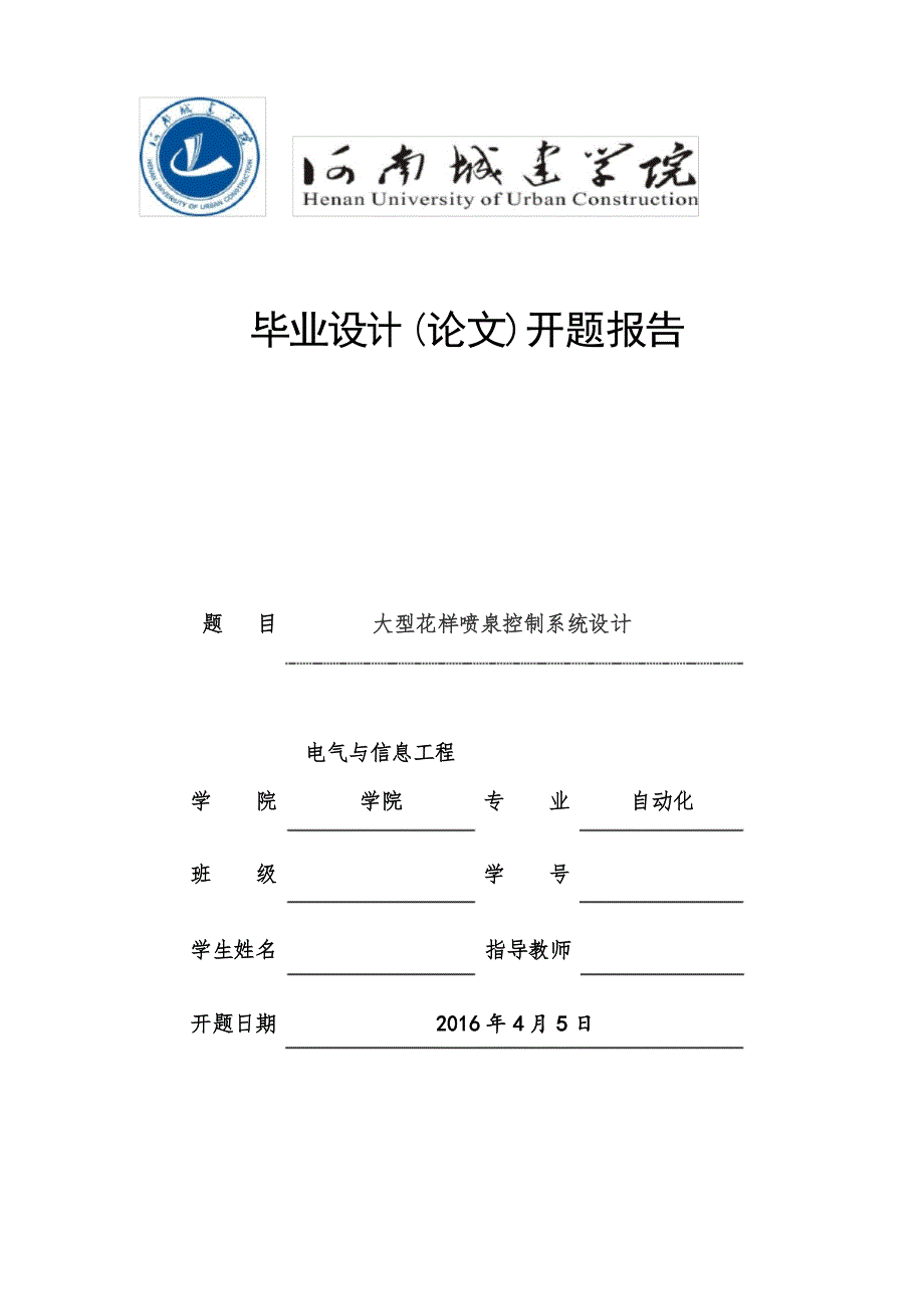 大型花样喷泉控制系统设计开题报告_第1页