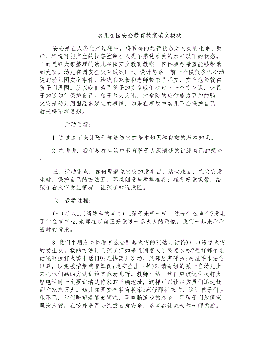 幼儿在园安全教育教案范文模板_第1页