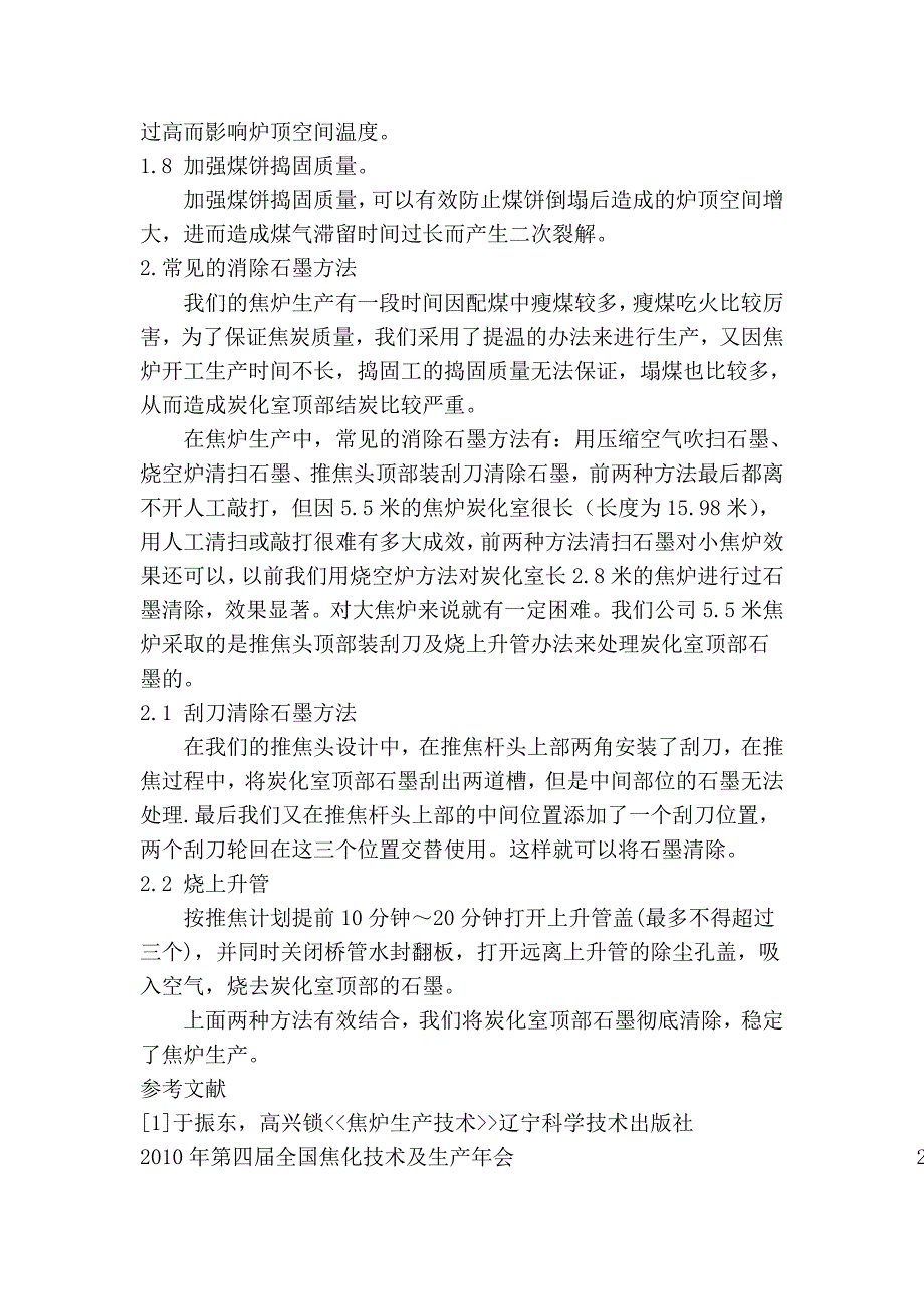 55米焦炉炭化室顶部石墨的预防和处理.doc_第3页