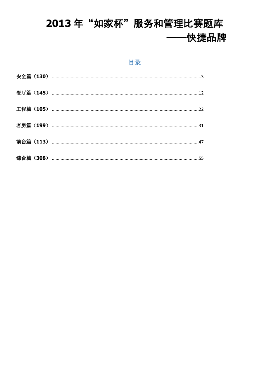 (快捷品牌)XXXX年“如家杯”服务和管理比赛题库_第1页