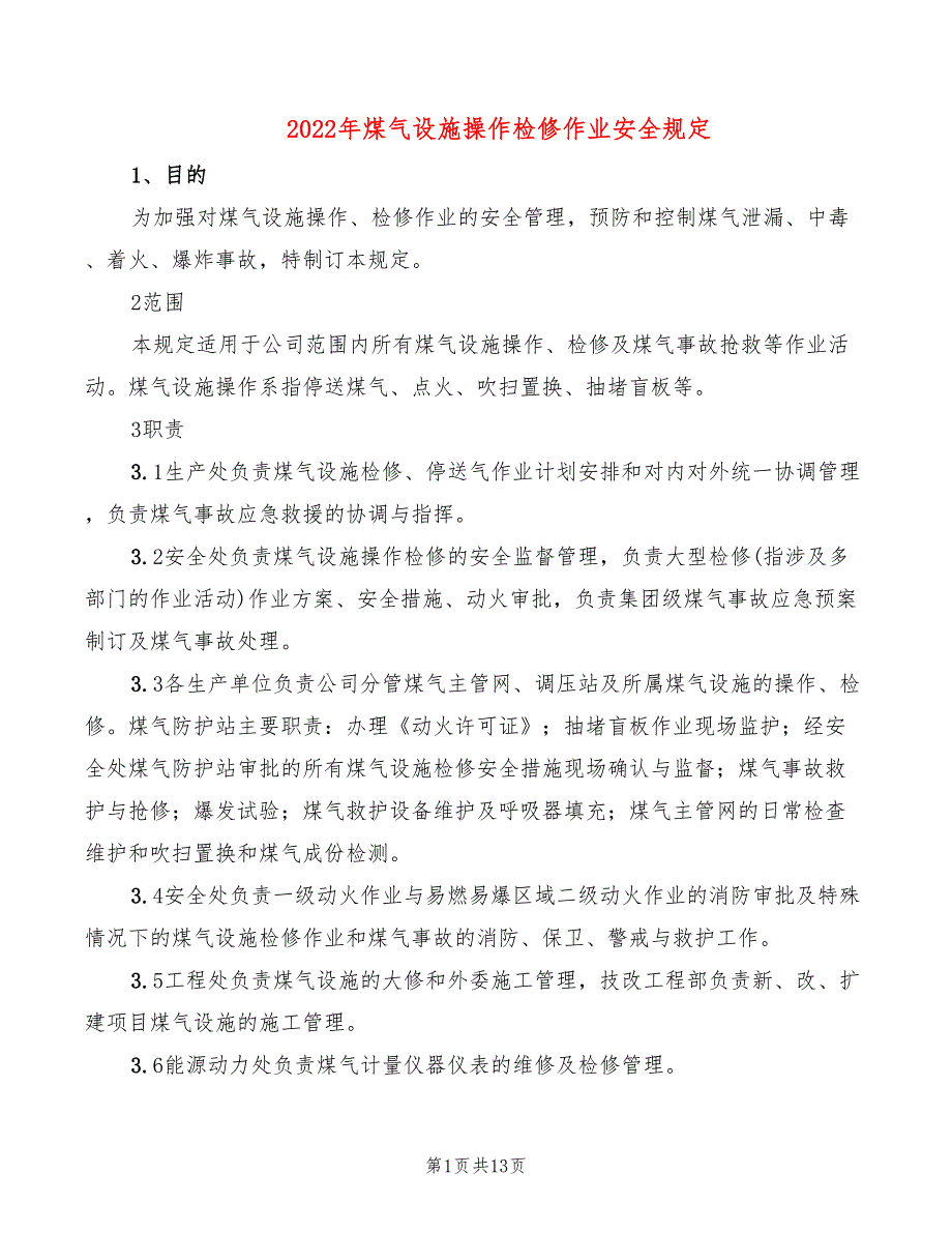 2022年煤气设施操作检修作业安全规定_第1页