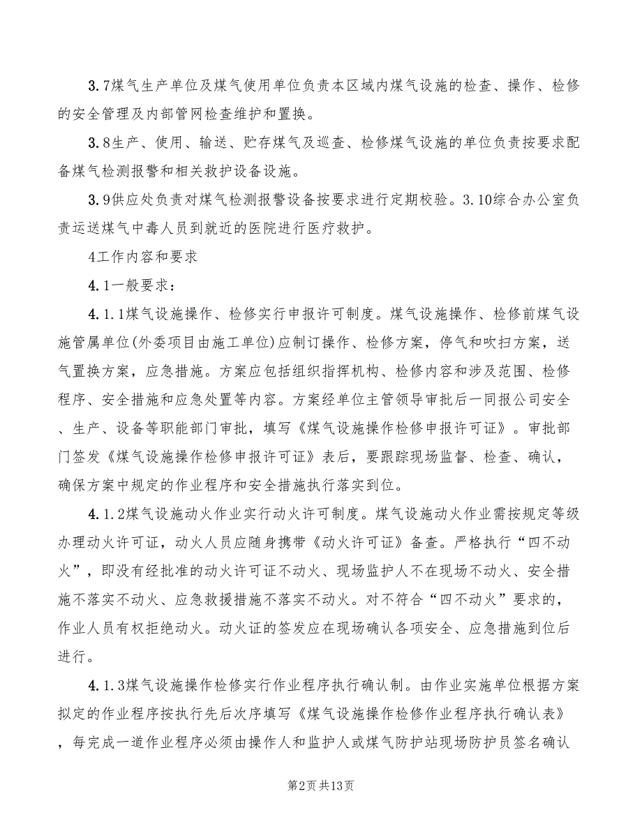 2022年煤气设施操作检修作业安全规定_第2页