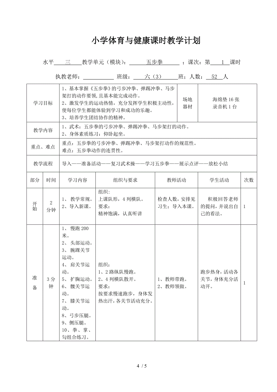 小学六年体育五步拳教学设计_第4页