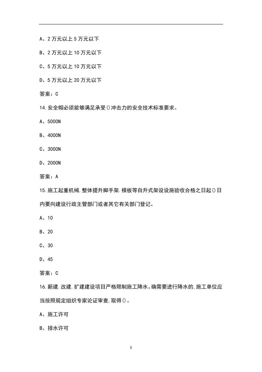 2023年建筑安全三类人员（ABC）考点速记速练300题（附答案）_第5页