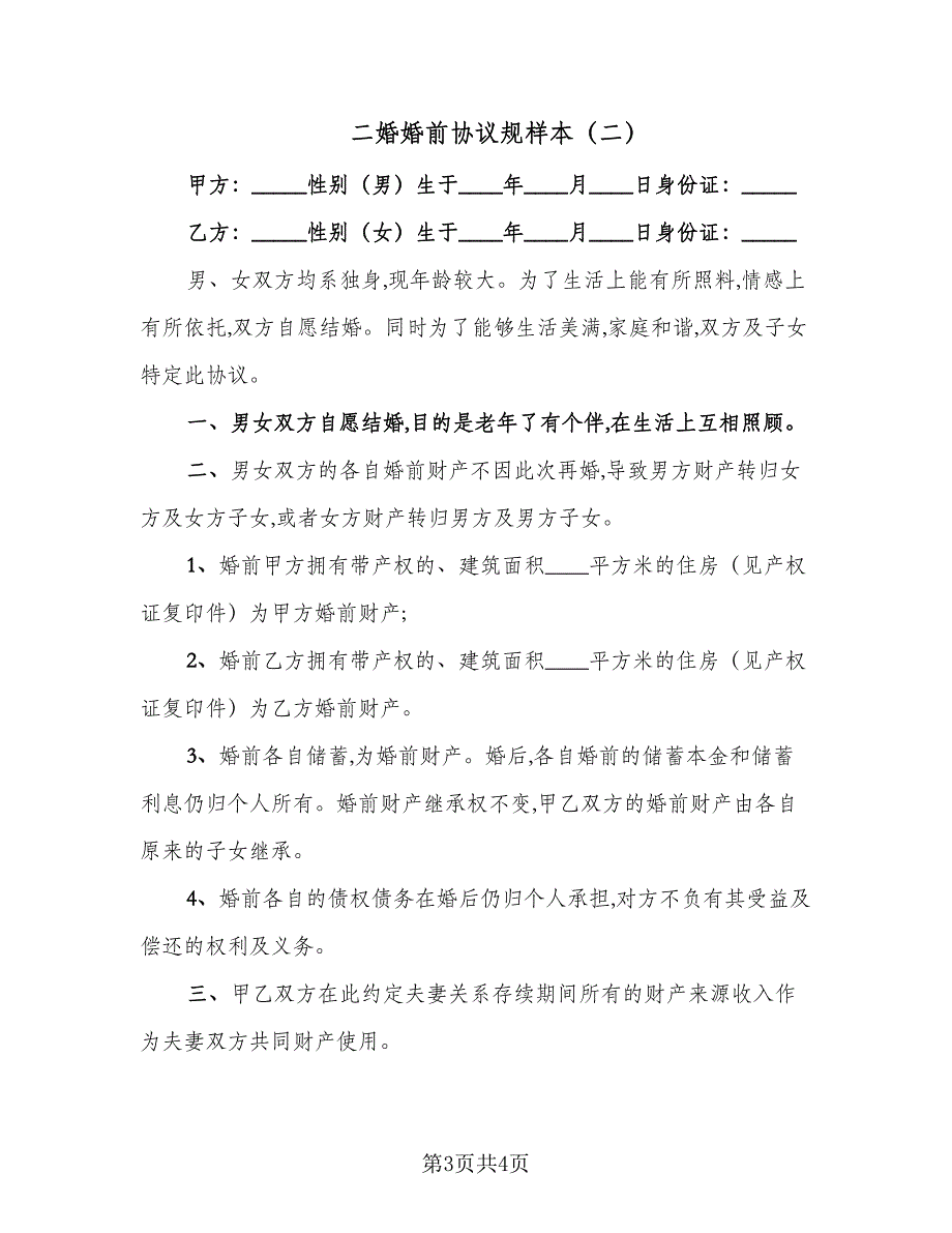 二婚婚前协议规样本（二篇）_第3页