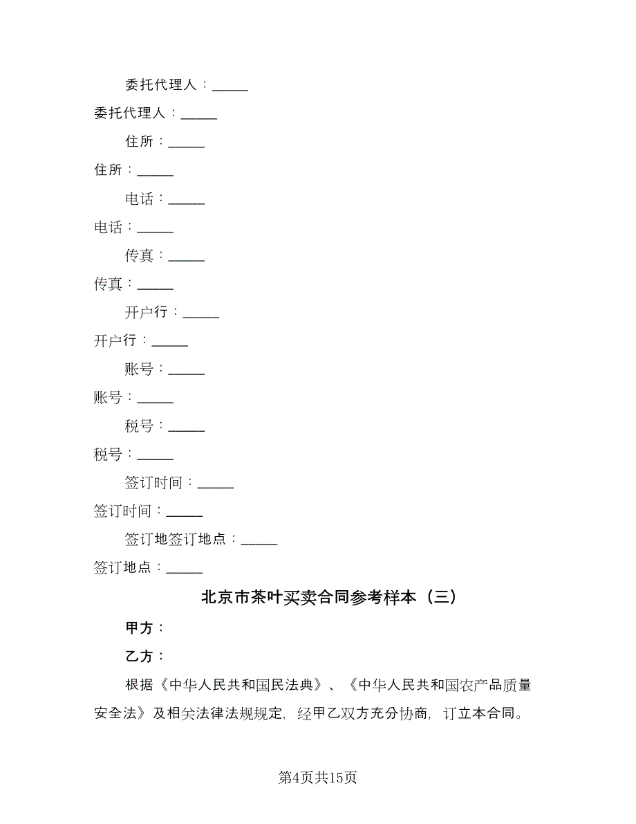 北京市茶叶买卖合同参考样本（8篇）_第4页