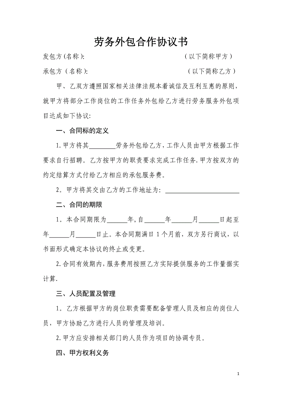 劳务外包合作协议书33595_第1页