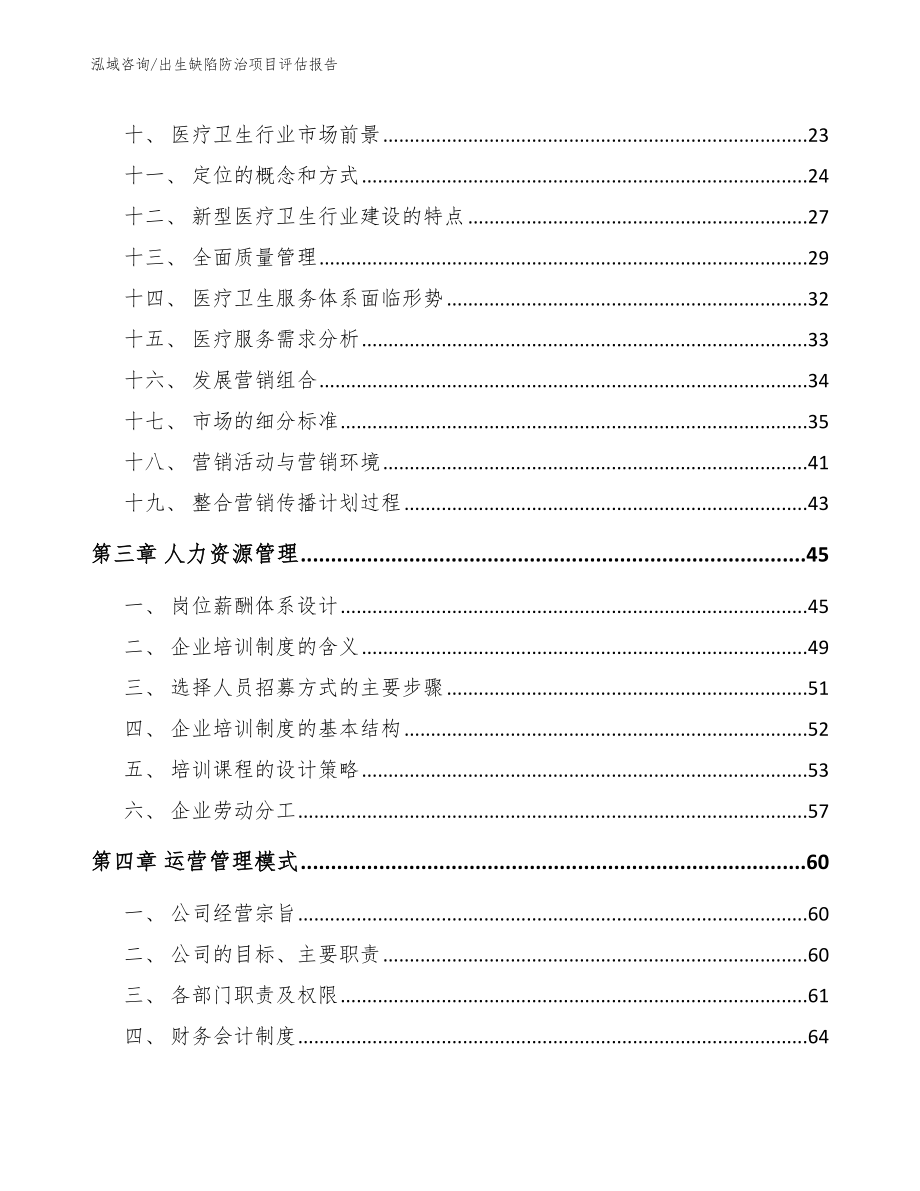 出生缺陷防治项目评估报告【参考模板】_第3页