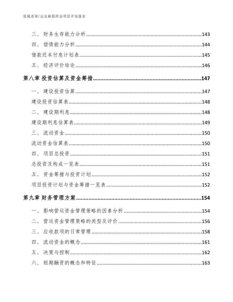 出生缺陷防治项目评估报告【参考模板】_第5页