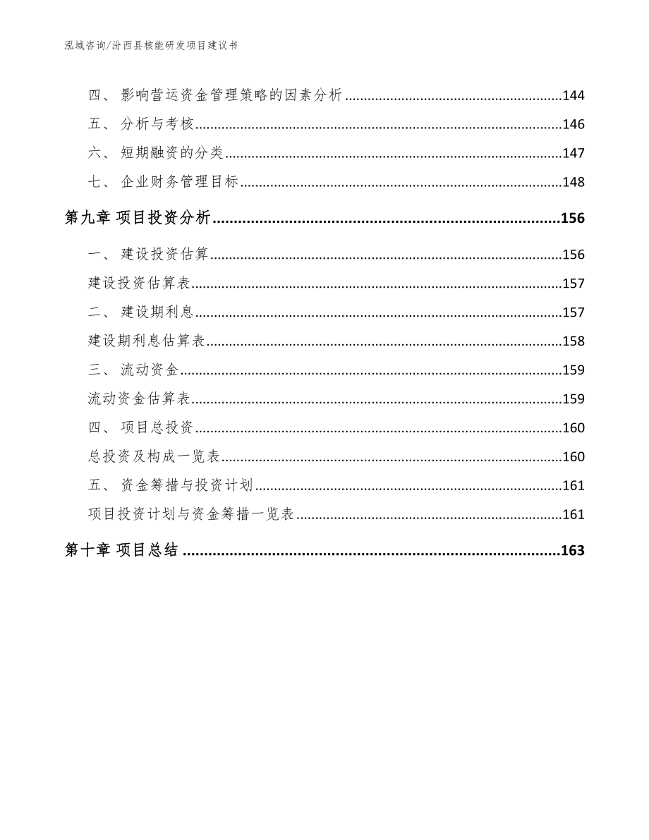 汾西县核能研发项目建议书_第4页