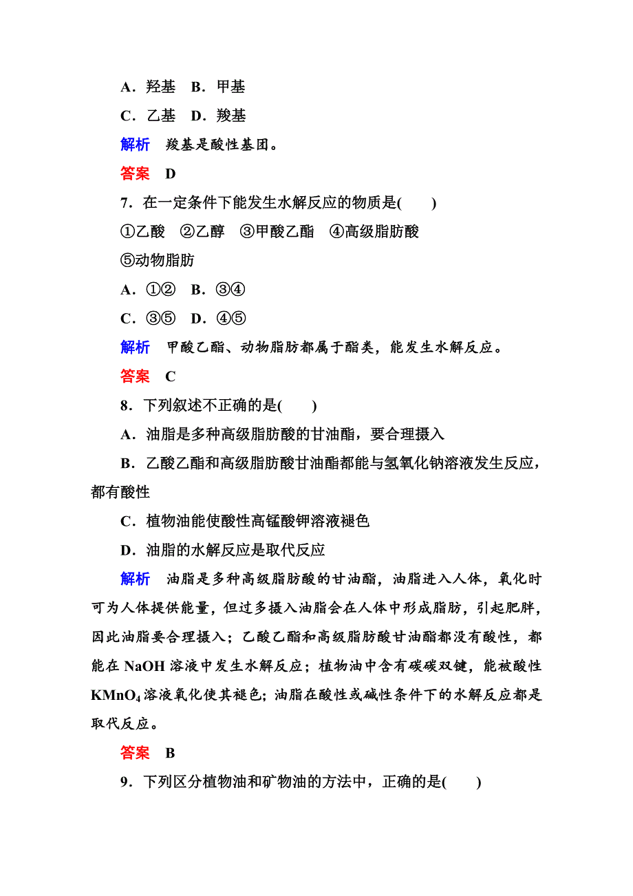 最新苏教版化学必修二：双基限时练【19】乙酸、酯和油脂含答案_第3页