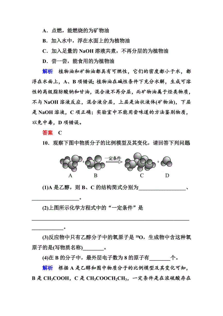 最新苏教版化学必修二：双基限时练【19】乙酸、酯和油脂含答案_第4页